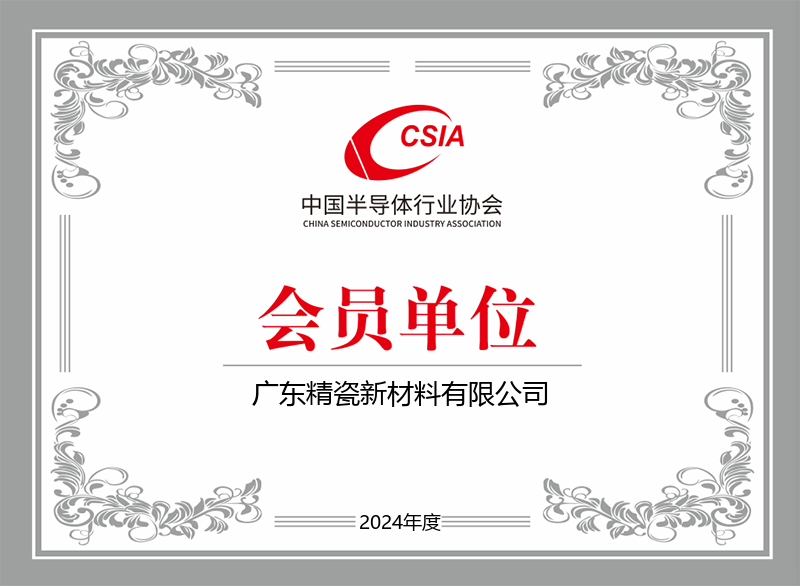 中國半導(dǎo)體行業(yè)協(xié)會(huì)會(huì)員